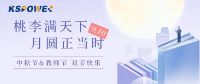 KSPOWER | 月餅送祝福，情意滿中秋！